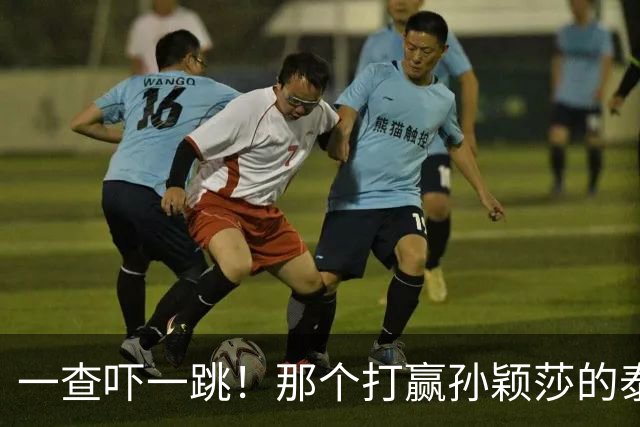一查吓一跳！那个打赢孙颖莎的泰国女选手，29岁身份背景不一般