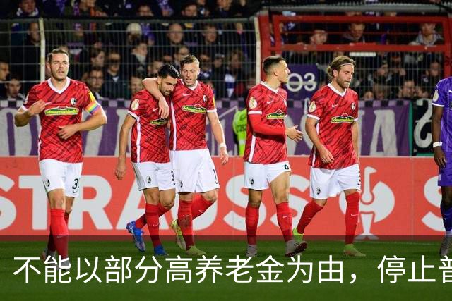 不能以部分高养老金为由，停止普通企业退休人员的待遇上调