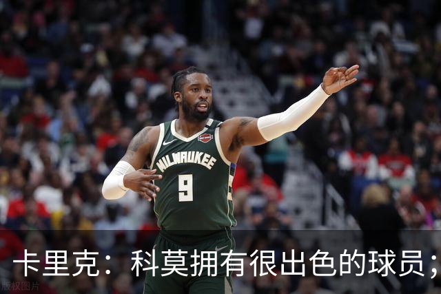 卡里克：科莫拥有很出色的球员；我们要发挥自身优势