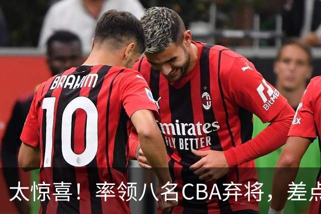 太惊喜！率领八名CBA弃将，差点击败三冠王，球迷让他当国帅