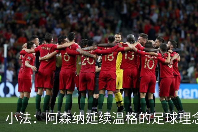 小法：阿森纳延续温格的足球理念；切尔西正塑造鲜明风格