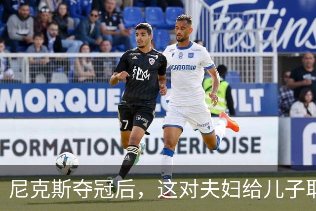 尼克斯夺冠后，这对夫妇给儿子取名“尼克斯五场”