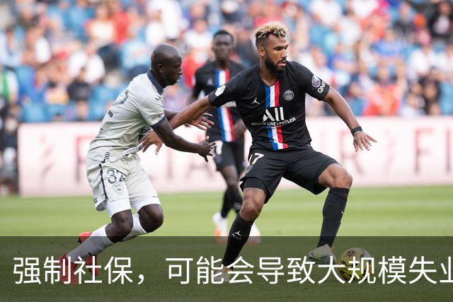 强制社保，可能会导致大规模失业