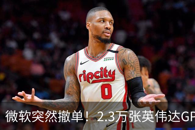 微软突然撤单！2.3万张英伟达GPU数据中心遭遇重挫，Nscale手握1034亿美元合同冲刺IPO，供电、融资双双遇阻