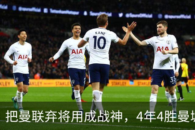 把曼联弃将用成战神，4年4胜曼城！曼联配得上埃梅里吗？