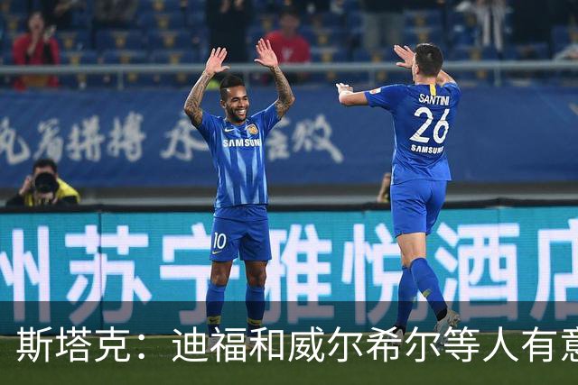 斯塔克:迪福和威尔希尔等人有意参加退役球员慈善拳击赛