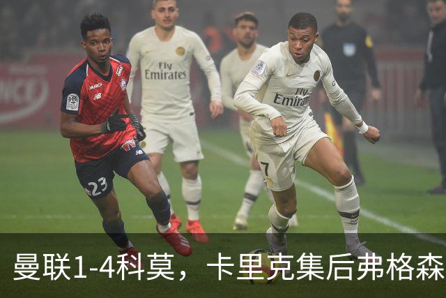 曼联1-4科莫，卡里克集后弗格森时代问题之大成，该下课了