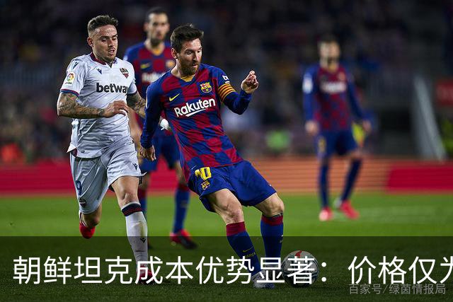 朝鲜坦克成本优势显著：价格仅为T-90M四分之一