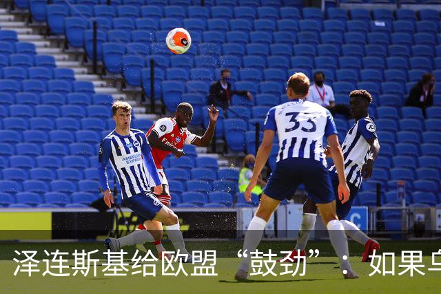 泽连斯基给欧盟“鼓劲”：如果乌克兰扛不住，至少2000万乌难民被迫涌入欧洲！