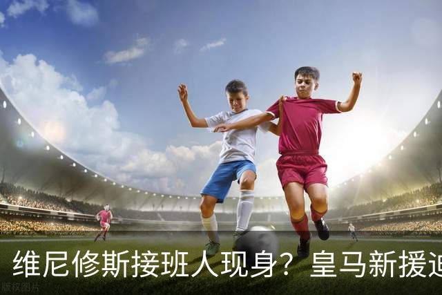 维尼修斯接班人现身?皇马新援迪奥曼德爆发,穆帅喜获争冠利器
