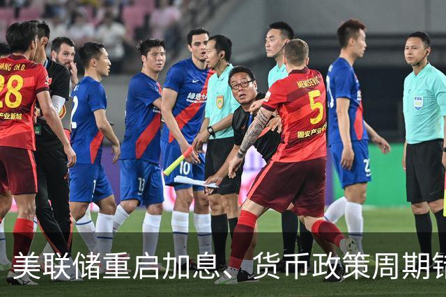 美联储重启加息、货币政策周期错位，中国如何应对？