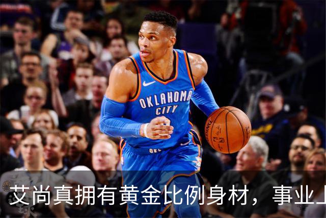 艾尚真拥有黄金比例身材，事业上升期退圈结婚，丈夫身份并未公开