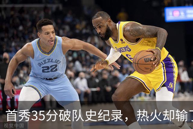 首秀35分破队史纪录，热火却输了25分