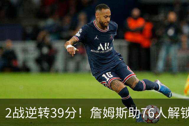 2战逆转39分！詹姆斯助76人解锁致胜杀招，他在湖人为何不这么打