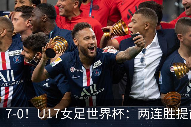 7-0!U17女足世界杯:两连胜提前出线,净胜球紧追美国,暂登小组榜首