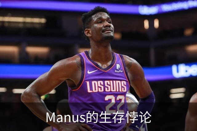 Manus的生存悖论